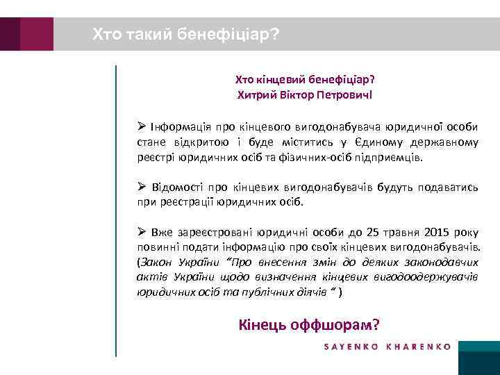 Хто такий бенефіціар? Хто кінцевий бенефіціар? Хитрий Віктор Петрович! Ø Інформація про кінцевого вигодонабувача