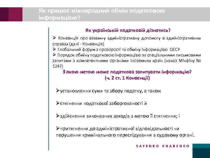 Як працює міжнародний обмін податковою інформацією? Як українській податковій дізнатись? Ø Конвенція про взаємну