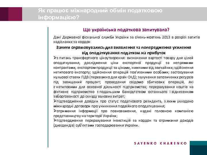 Як працює міжнародний обмін податковою інформацією? Що українська податкова запитувала? Дані Державної фіскальної служби