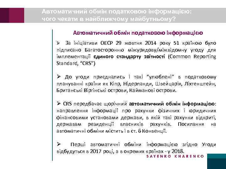 Автоматичний обмін податковою інформацією: чого чекати в найближчому майбутньому? Автоматичний обмін податковою інформацією За