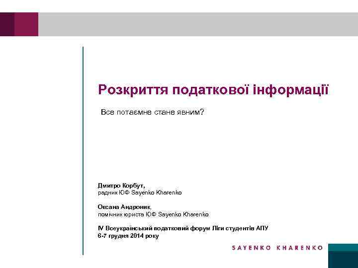 Розкриття податкової інформації Все потаємне стане явним? Дмитро Корбут, радник ЮФ Sayenko Kharenko Оксана