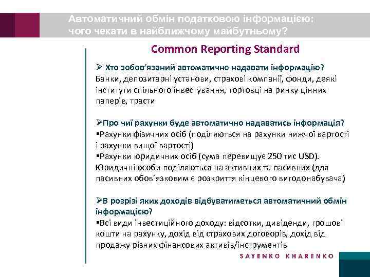 Автоматичний обмін податковою інформацією: чого чекати в найближчому майбутньому? Common Reporting Standard Ø Хто