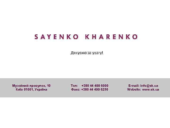 Дякуємо за увагу! Музейний провулок, 10 Київ 01001, Україна Тел: +380 44 499 6000