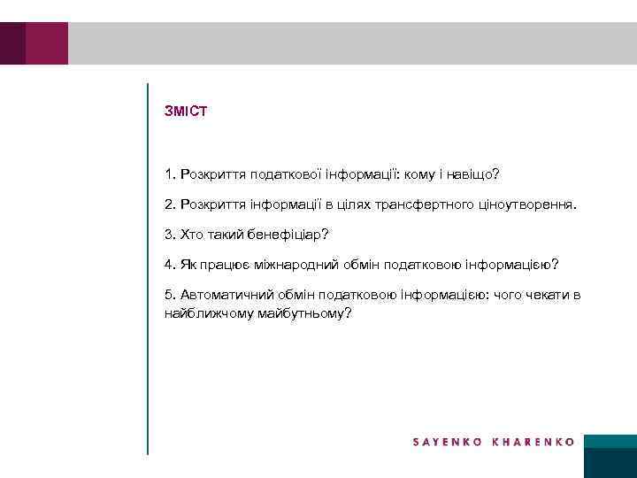 ЗМІСТ 1. Розкриття податкової інформації: кому і навіщо? 2. Розкриття інформації в цілях трансфертного