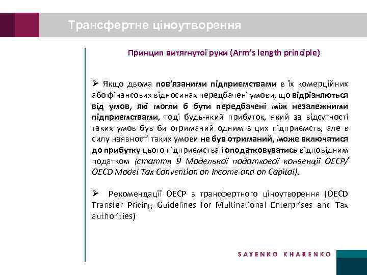 Трансфертне ціноутворення Принцип витягнутої руки (Arm’s length principle) Ø Якщо двома пов'язаними підприємствами в