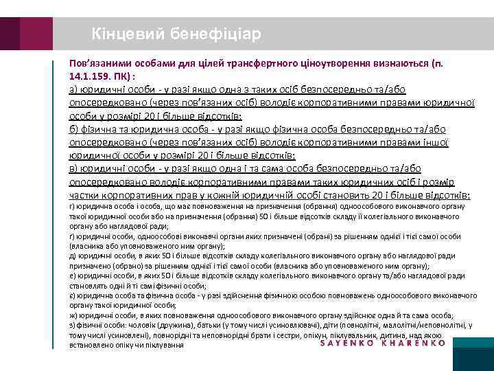 Кінцевий бенефіціар Пов’язаними особами для цілей трансфертного ціноутворення визнаються (п. 14. 1. 159. ПК)