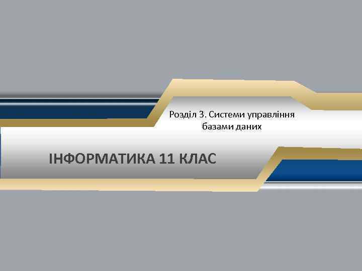 Розділ 3. Системи управління базами даних ІНФОРМАТИКА 11 КЛАС 