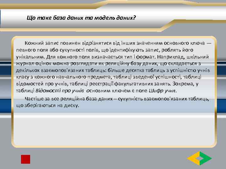 Що таке база даних та модель даних? Кожний запис повинен відрізнятися від інших значенням