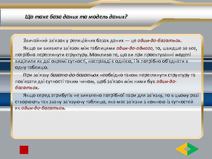 Що таке база даних та модель даних? Звичайний зв'язок у реляційних базах даних —