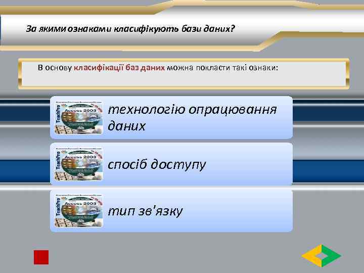 За ЯКИМИ ознаками класифікують бази даних? В основу класифікації баз даних можна покласти такі