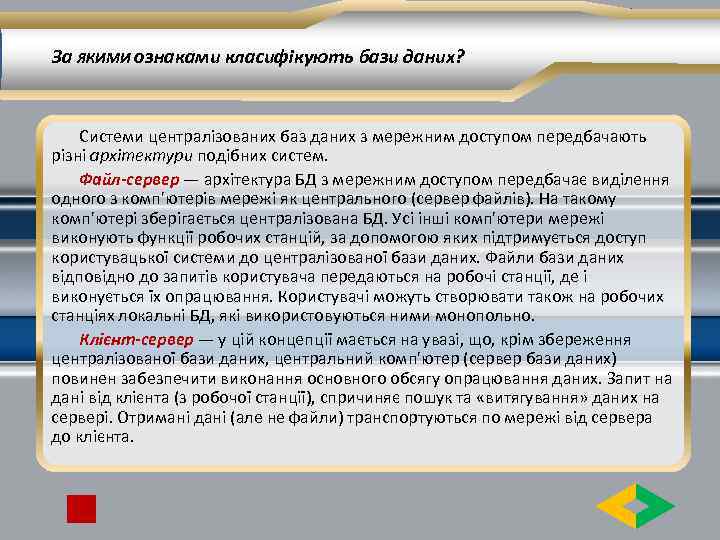 За ЯКИМИ ознаками класифікують бази даних? Системи централізованих баз даних з мережним доступом передбачають