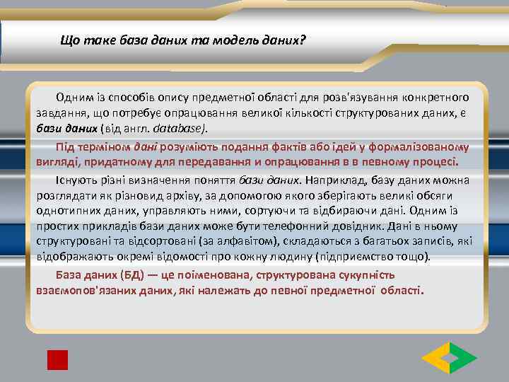 Що таке база даних та модель даних? Одним із способів опису предметної області для