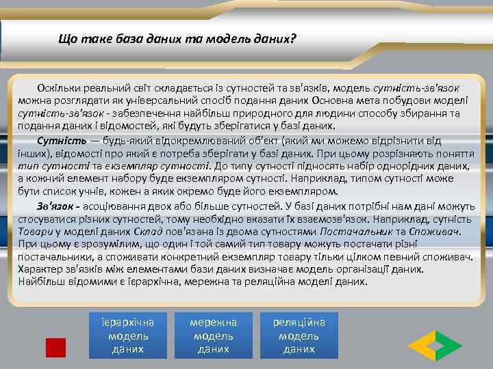 Що таке база даних та модель даних? Оскільки реальний світ складається із сутностей та