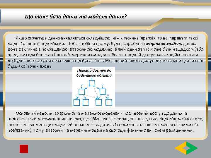 Що таке база даних та модель даних? Якщо структура даних виявляється складнішою, ніж класична