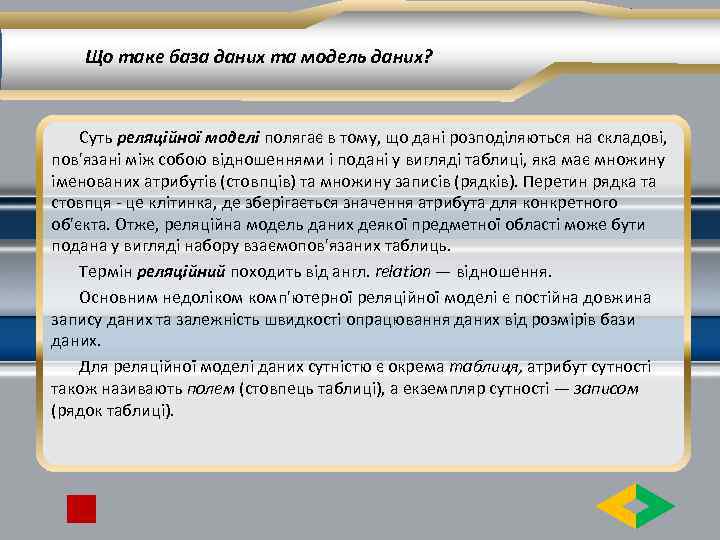 Що таке база даних та модель даних? Суть реляційної моделі полягає в тому, що