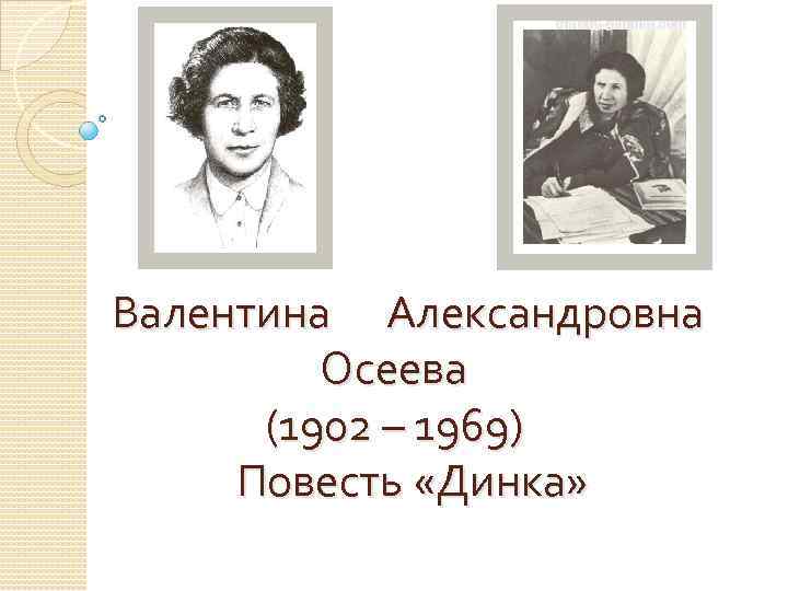  Валентина Александровна Осеева (1902 – 1969) Повесть «Динка» 