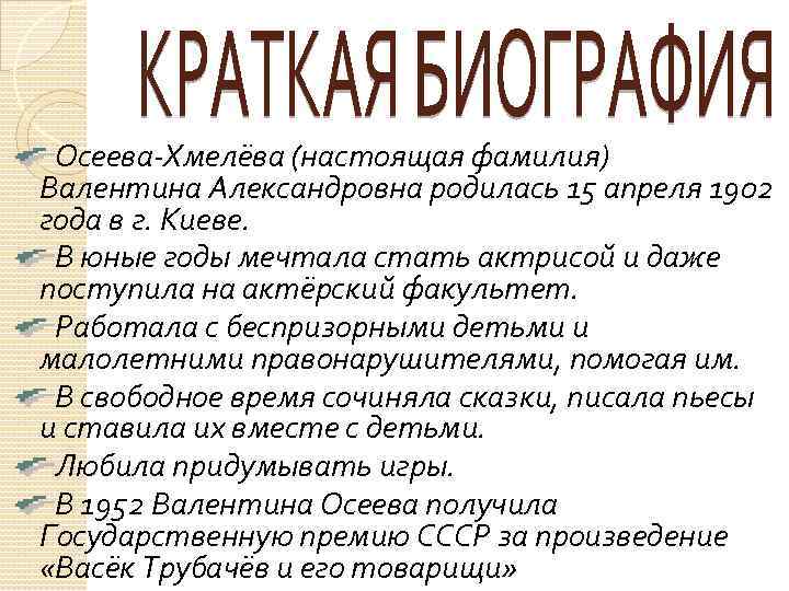 Осеева-Хмелёва (настоящая фамилия) Валентина Александровна родилась 15 апреля 1902 года в г. Киеве. В