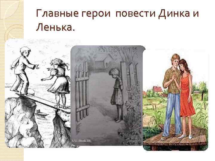 Главные герои повести Динка и Ленька. 