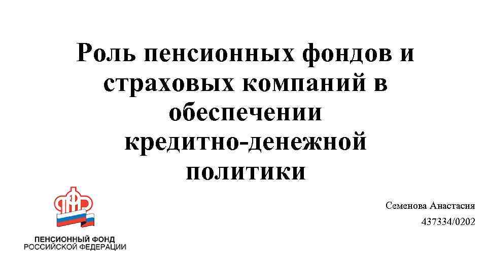 Роль пенсионных фондов и страховых компаний в обеспечении кредитно-денежной политики Семенова Анастасия 437334/0202 