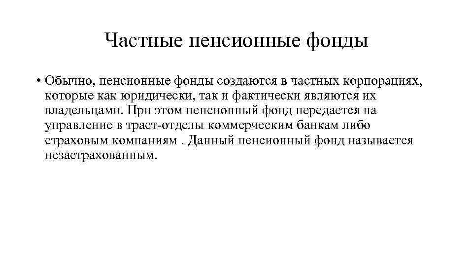 Частные пенсионные фонды • Обычно, пенсионные фонды создаются в частных корпорациях, которые как юридически,