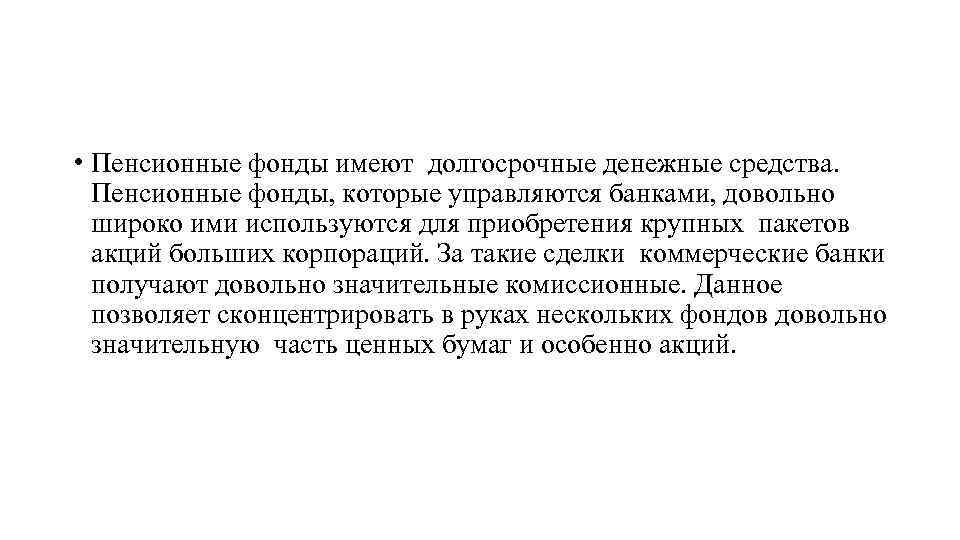  • Пенсионные фонды имеют долгосрочные денежные средства. Пенсионные фонды, которые управляются банками, довольно