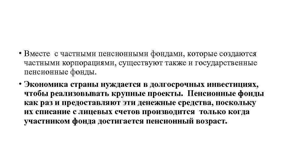  • Вместе с частными пенсионными фондами, которые создаются частными корпорациями, существуют также и