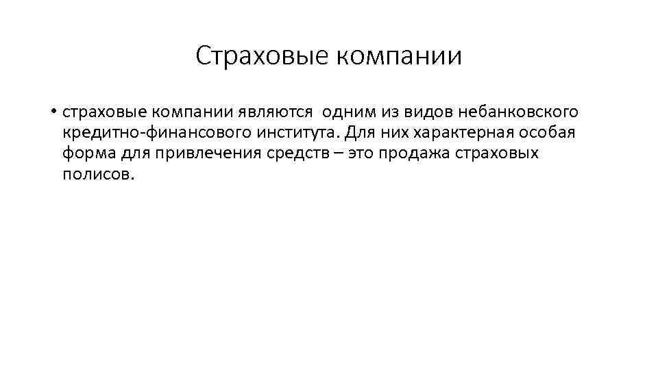 Страховые компании • страховые компании являются одним из видов небанковского кредитно-финансового института. Для них