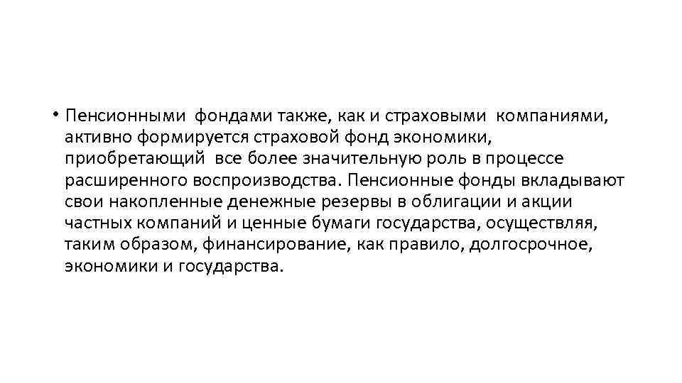  • Пенсионными фондами также, как и страховыми компаниями, активно формируется страховой фонд экономики,