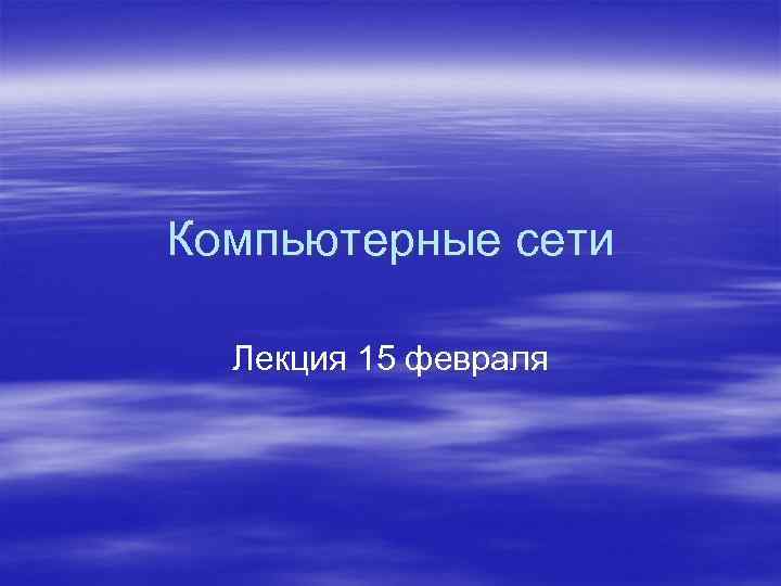 Компьютерные сети Лекция 15 февраля 