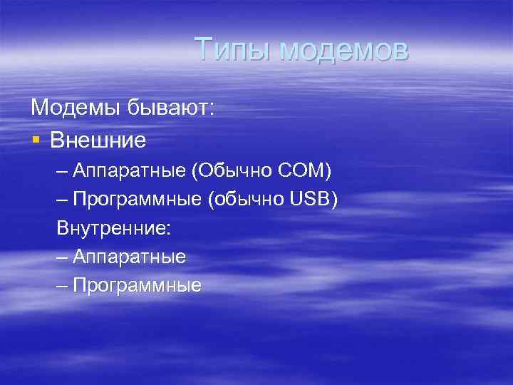 Типы модемов Модемы бывают: § Внешние – Аппаратные (Обычно СОМ) – Программные (обычно USB)