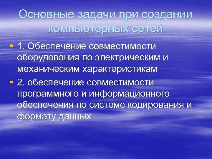 Основные задачи при создании компьютерных сетей § 1. Обеспечение совместимости оборудования по электрическим и