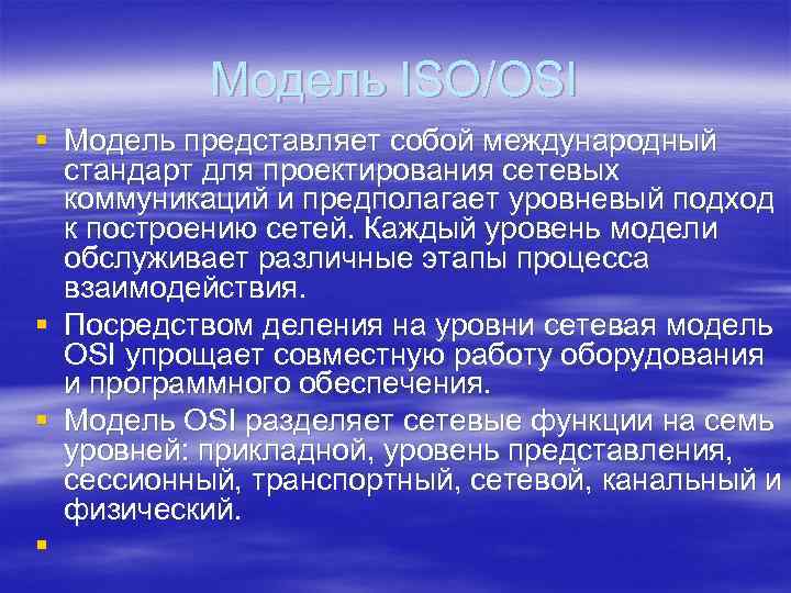 Модель ISO/OSI § Модель представляет собой международный стандарт для проектирования сетевых коммуникаций и предполагает