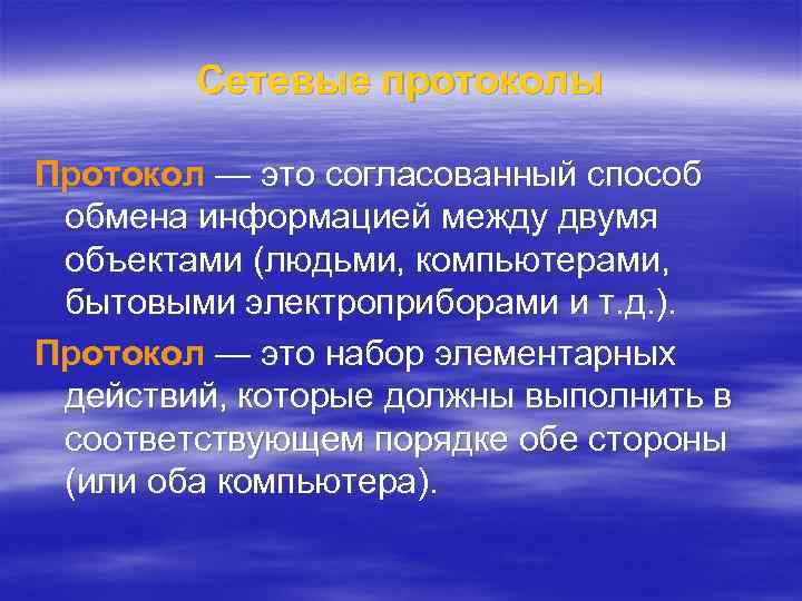 Сетевые протоколы Протокол — это согласованный способ обмена информацией между двумя объектами (людьми, компьютерами,