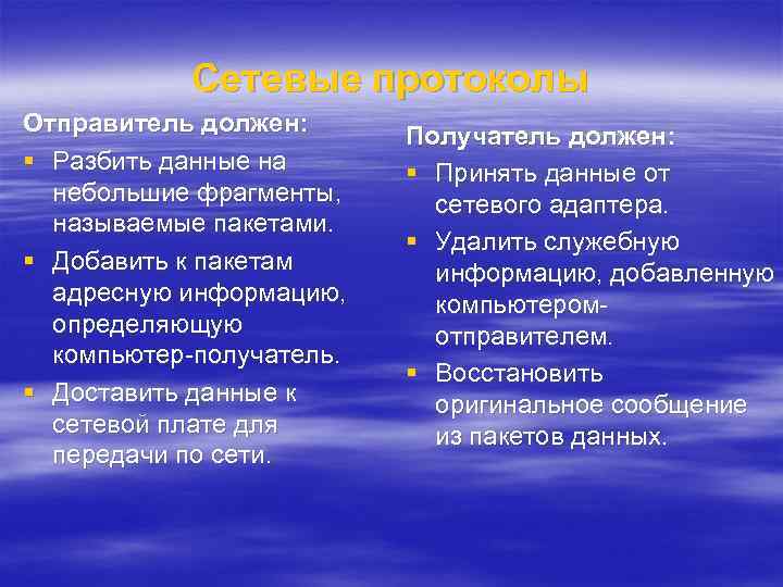 Сетевые протоколы Отправитель должен: § Разбить данные на небольшие фрагменты, называемые пакетами. § Добавить