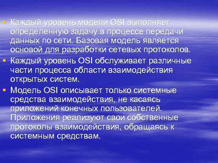 § Каждый уровень модели OSI выполняет определенную задачу в процессе передачи данных по сети.