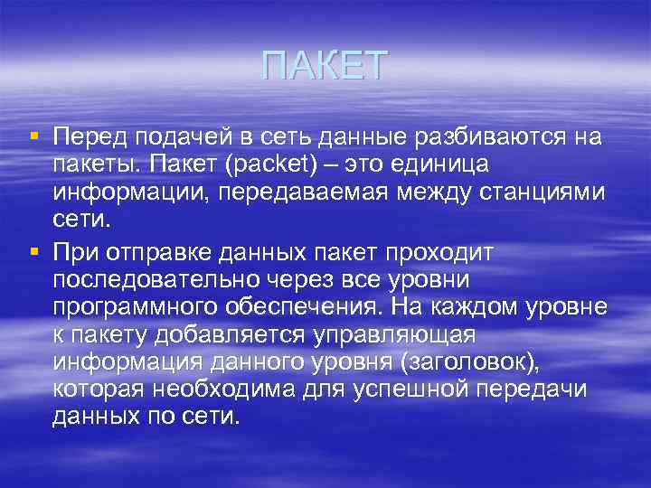 ПАКЕТ § Перед подачей в сеть данные разбиваются на пакеты. Пакет (packet) – это