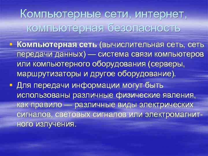 Компьютерные сети, интернет, компьютерная безопасность § Компьютерная сеть (вычислительная сеть, сеть передачи данных) —