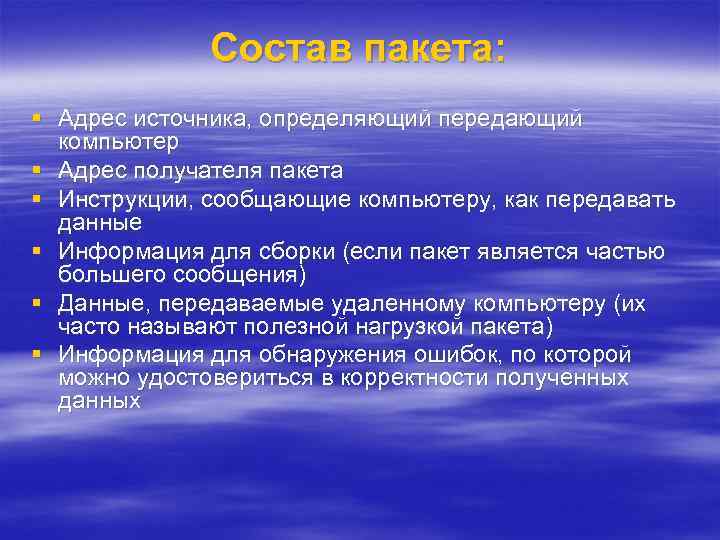 Состав пакета: § Адрес источника, определяющий передающий компьютер § Адрес получателя пакета § Инструкции,