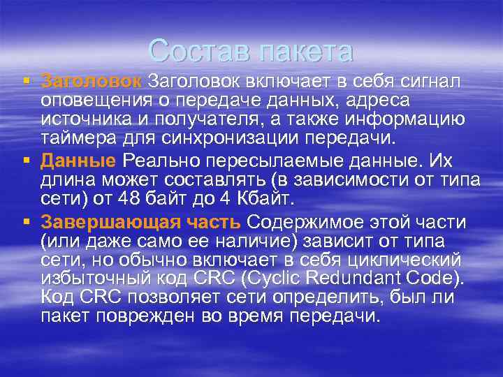 Состав пакета § Заголовок включает в себя сигнал оповещения о передаче данных, адреса источника