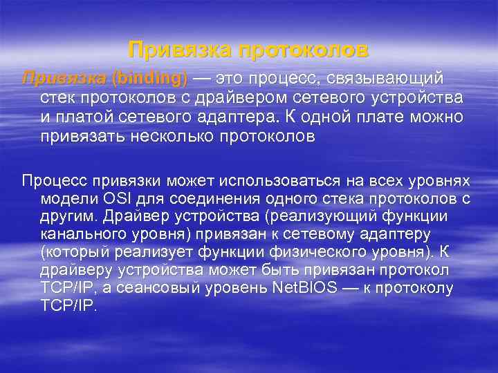 Привязка протоколов Привязка (binding) — это процесс, связывающий стек протоколов с драйвером сетевого устройства