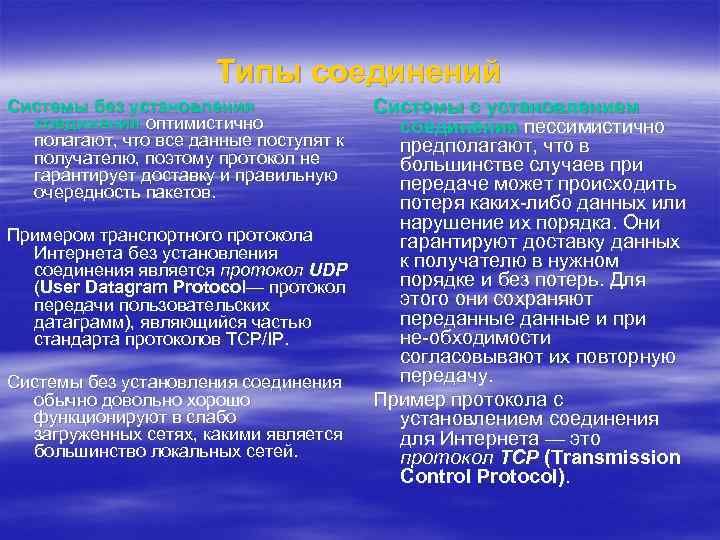 Типы соединений Системы без установления соединения оптимистично полагают, что все данные поступят к получателю,