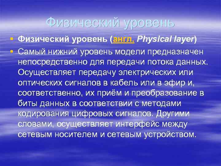 Физический уровень § Физический уровень (англ. Physical layer) § Самый нижний уровень модели предназначен