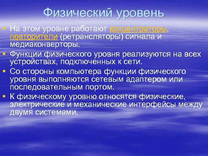 Физический уровень § На этом уровне работают концентраторы, повторители (ретрансляторы) сигнала и медиаконверторы. §