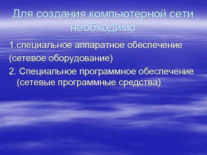 Для создания компьютерной сети необходимо 1. специальное аппаратное обеспечение (сетевое оборудование) 2. Специальное программное