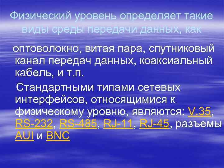 Физический уровень определяет такие виды среды передачи данных, как оптоволокно, витая пара, спутниковый канал