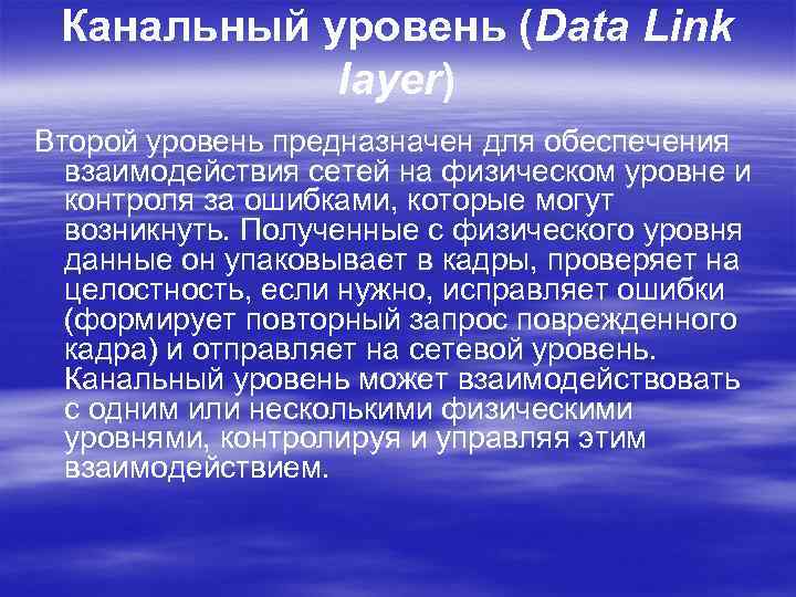 Канальный уровень (Data Link layer) Второй уровень предназначен для обеспечения взаимодействия сетей на физическом