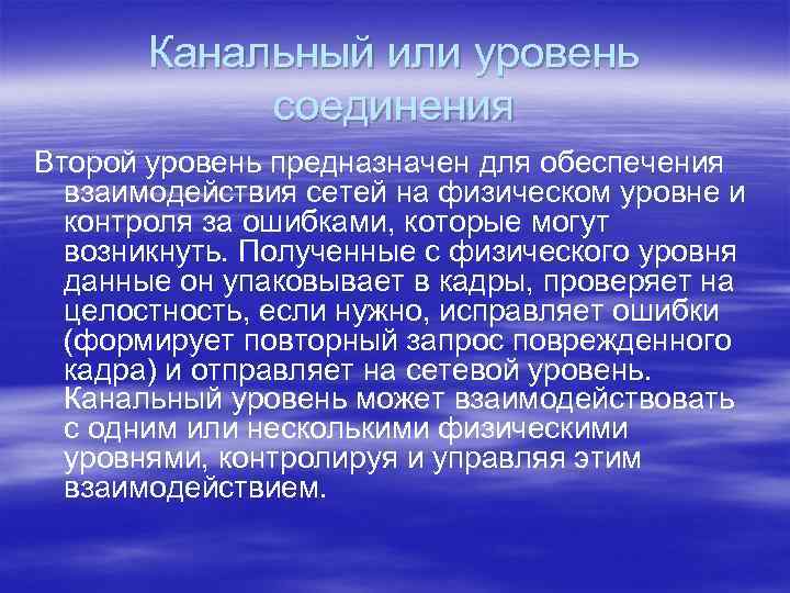 Канальный или уровень соединения Второй уровень предназначен для обеспечения взаимодействия сетей на физическом уровне