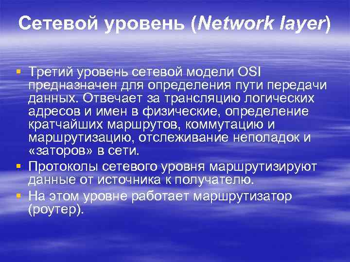 Сетевой уровень (Network layer) § Третий уровень сетевой модели OSI предназначен для определения пути