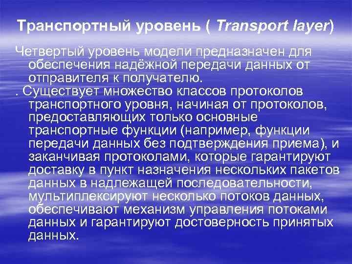 Транспортный уровень ( Transport layer) Четвертый уровень модели предназначен для обеспечения надёжной передачи данных