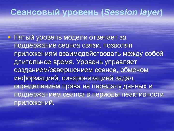 Сеансовый уровень (Session layer) § Пятый уровень модели отвечает за поддержание сеанса связи, позволяя